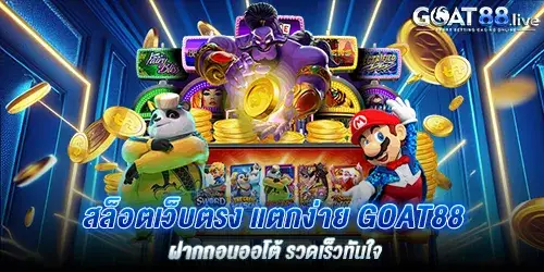 สล็อตเว็บตรง แตกง่าย goat88 ฝากถอนออโต้ รวดเร็วทันใจ